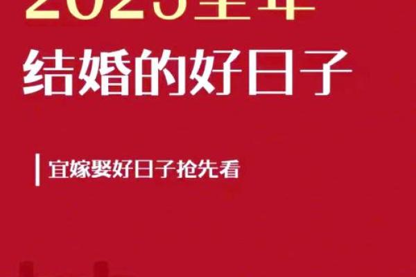 2025年结婚黄道吉日查询及最佳婚期挑选指南
