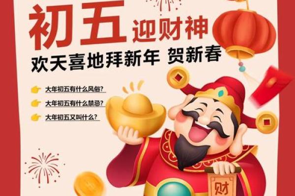 正月初五有什么讲究和禁忌(正月初五的忌讳)