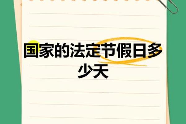 法定国假日有几天是哪些 国家法定假日有多少天