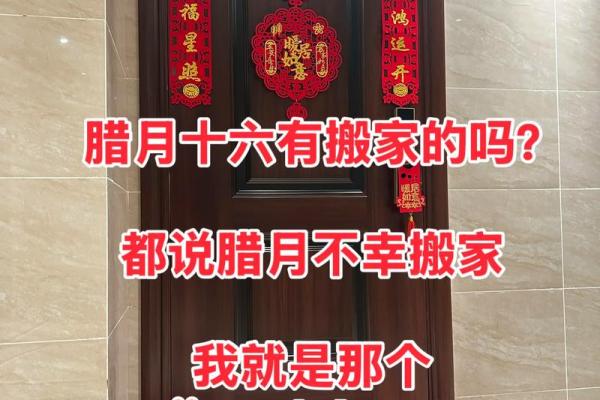 为什么传统习俗说腊月不宜搬家具体原因解析？