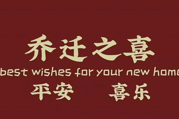 2025年乔迁新居吉日