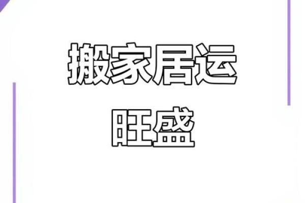 2025年12月最适合搬家的黄道吉日有哪些，如何挑选好日子？
