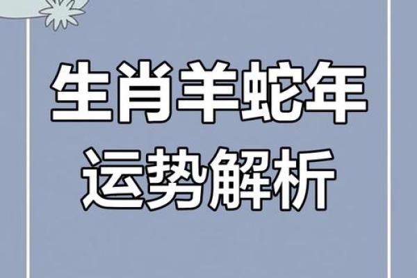 属蛇跟属羊的合不合 属蛇跟属羊的合不合适做朋友