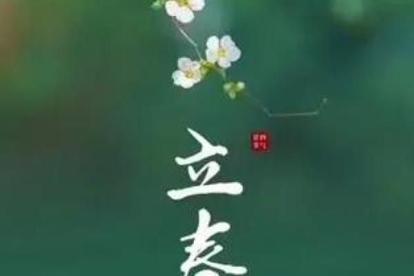 2024年立春具体时间是几月几日几点几分开始？