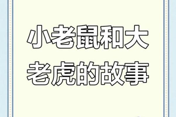 老虎跟老鼠属相合不合 老虎和老鼠相配吗