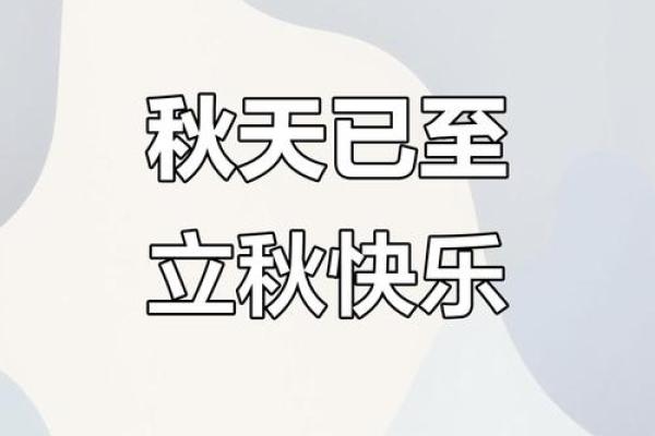 2024年立秋是8月8日，着个时间点算早还是晚呢？