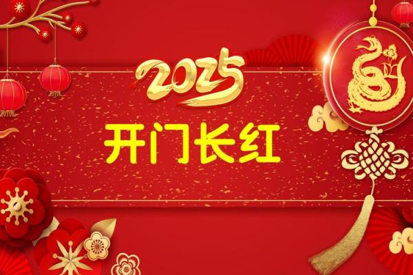 2025年12月最适合开业的日子