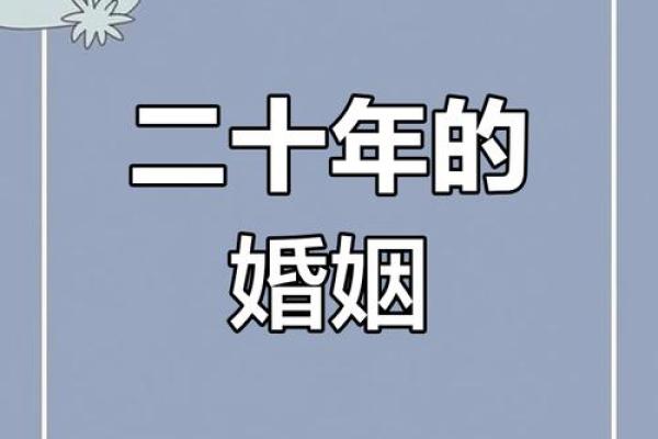 结婚二十年(结婚二十年的夫妻还有感情吗)