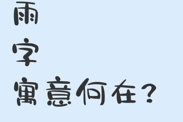 不能用雨字的属相 雨字一般人用不起