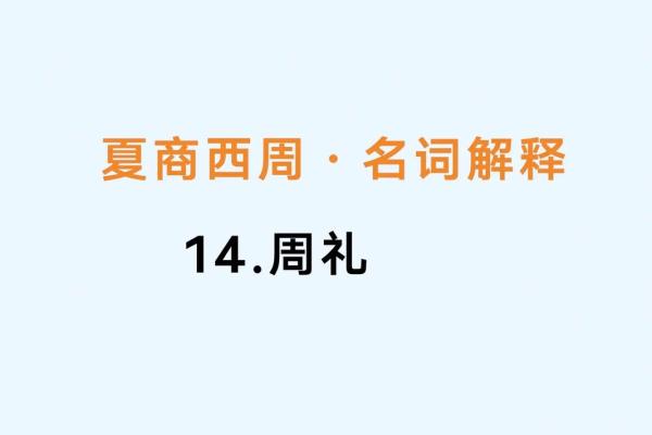 什么叫行周公之礼 什么叫周公之礼的意思