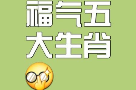 福气惊人的三大属相 最有福气的三种属相