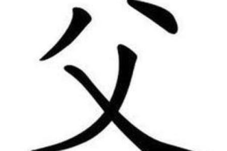 光前裕后的三大生肖 光前裕后书法佳品