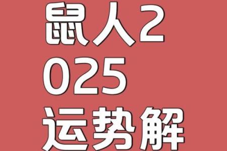 2025年属鼠人每月运程预测，如何化解太岁冲击提升好运