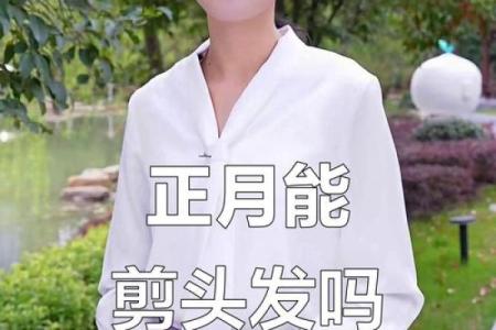 正月里剪头发是否真的会影响舅舅的健康？民间说法有科学依据吗？