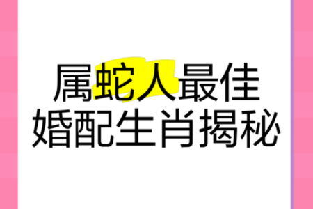 属蛇的和属猴的合不合 属蛇的和属猴的合不合适婚姻