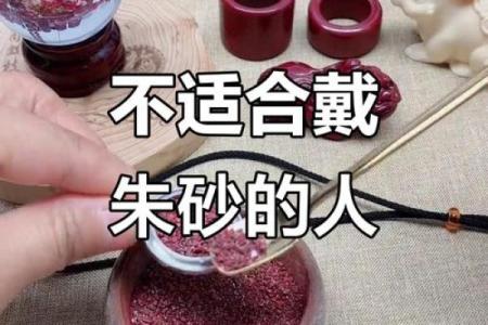 哪些人不宜戴朱砂 哪些人不能戴朱砂