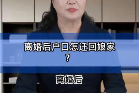 离完婚户口怎么迁回娘家 离完婚户口怎么迁回娘家呢