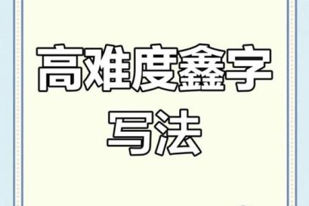 鑫字最忌讳三种属相 鑫字的最佳配字