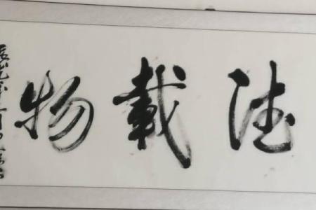 适合挂在家里的字 适合挂在家里的字画诗词