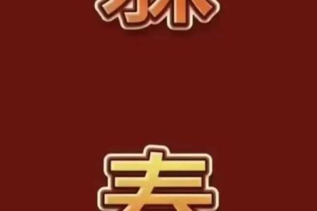 2025年属鼠的人需要躲春吗？具体时间和方法是什么