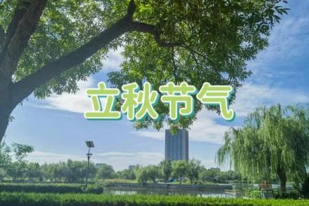 今年2022年的立秋节气是哪一天的具体时辰和日期？