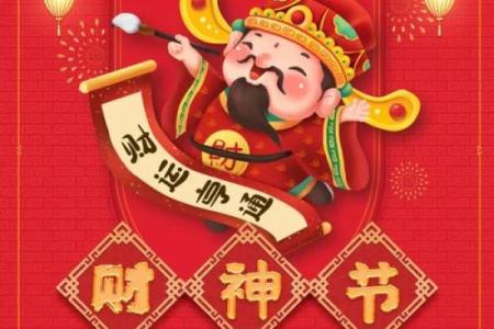 财神节是哪天 财神节是农历的哪一天