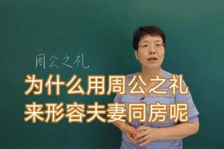 为什么叫行周公之礼 行周公之礼的几种说法