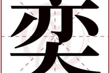 艺字为什么不吉利 奕字为什么不吉利