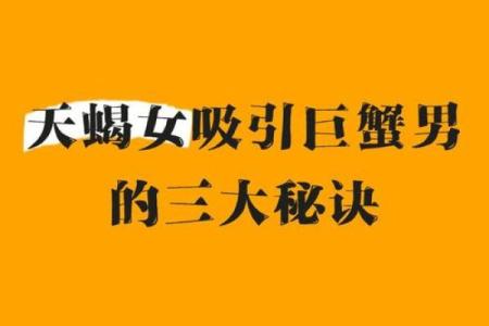 巨蟹女怎么搞定天蝎男 巨蟹女真的喜欢天蝎男吗