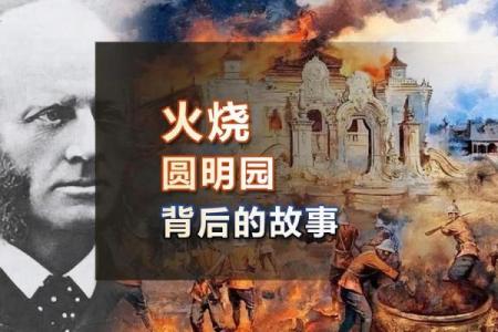 火烧圆明园时间是哪一年 火烧圆明园是哪年哪月哪日