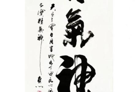 精气神的字画挂在家里哪里好 精气神书法作品挂家里位置