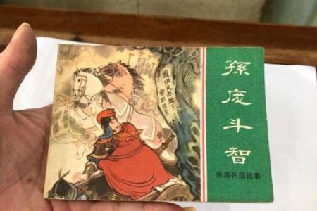 孙庞斗智故事中两位主角的生肖分别是什么？