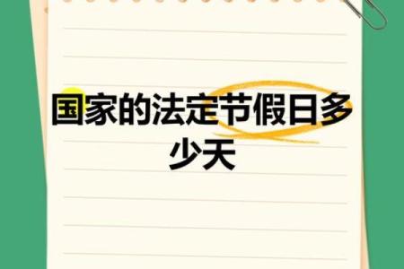 法定国假日有几天是哪些 国家法定假日有多少天