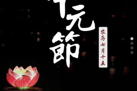 中元节是在农历七月十五还是阳历的哪一天庆祝？