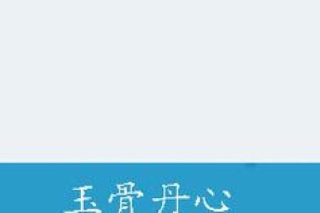‌高风玉骨打一生肖 → 鹤‌（鹤立霜汀，玉骨清风）