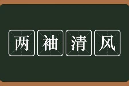 两袖清风是什么生肖(两袖清风是什么生肖)