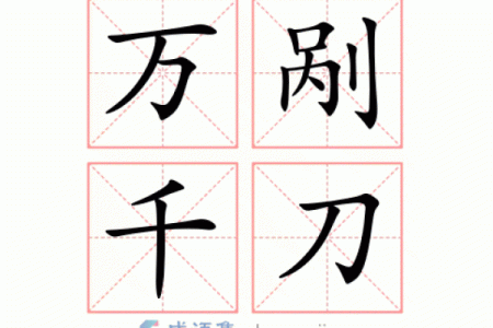 千刀万剐是什么生肖(千刀万剐指的是什么生肖)
