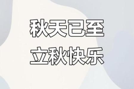 2024年立秋是8月8日，着个时间点算早还是晚呢？