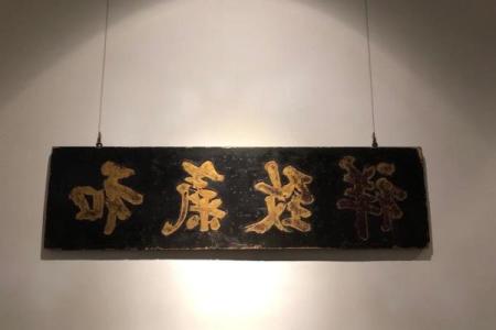 字匾挂在客厅哪个位置好 牌匾挂在客厅什么位置好