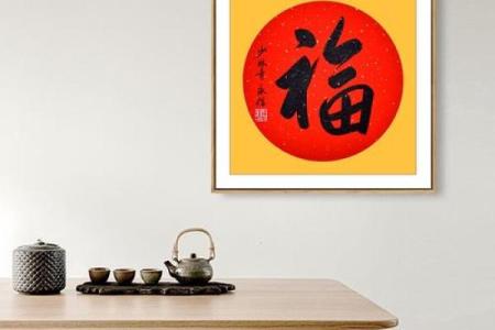 福字画挂在家里什么位置好 福字画挂哪里合适