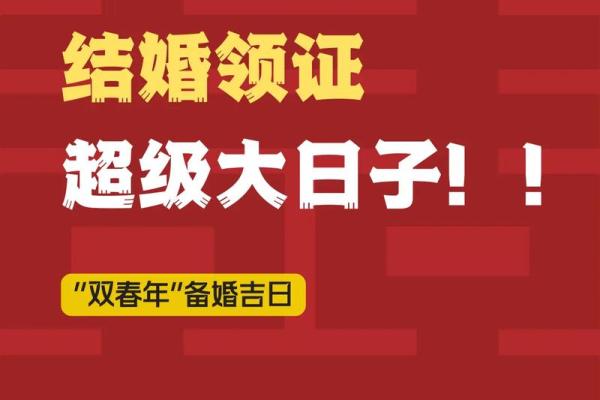 2025年最适合领证的黄道吉日有哪些？如何挑选最吉利的日子登记结婚
