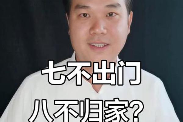 初一不出门是什么意思
