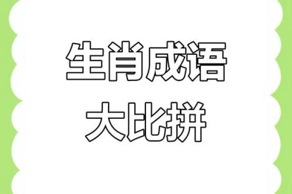 胆大包天着个成语指的是哪个生肖动物呢？求解