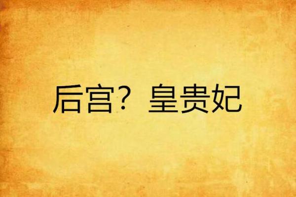 后宫的三大生肖 后宫的生肖是什么生肖