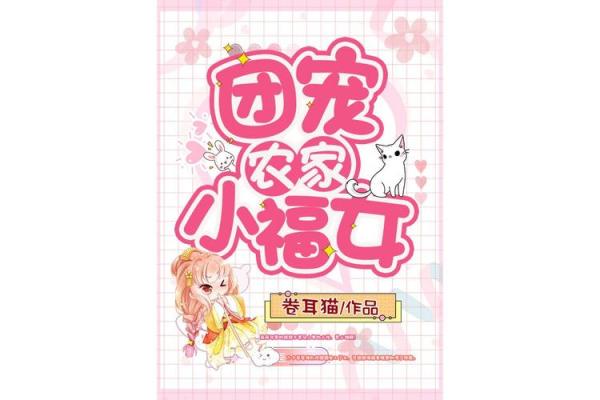 锦鲤, 锦鲤妹妹三岁半,我是全京城大佬的团宠