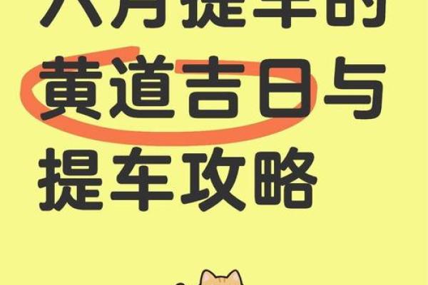 2025年12月提车黄道吉日查询，哪天最适合提新车求推荐