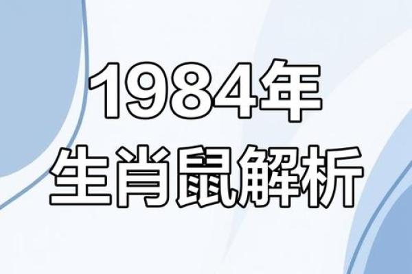 2025年属鼠的运势如何？1984年出生者本命年得把眼睛擦亮了
