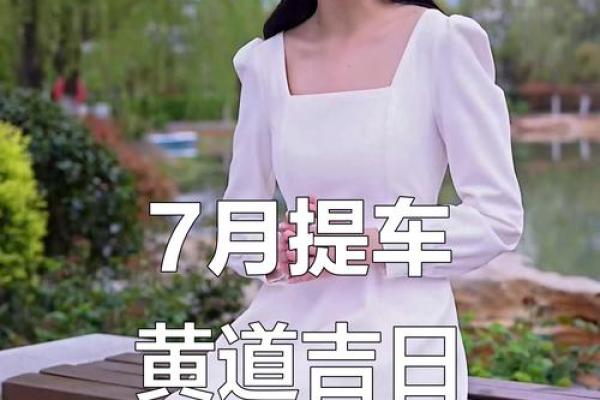 吉日查询2025年黄道吉日提车