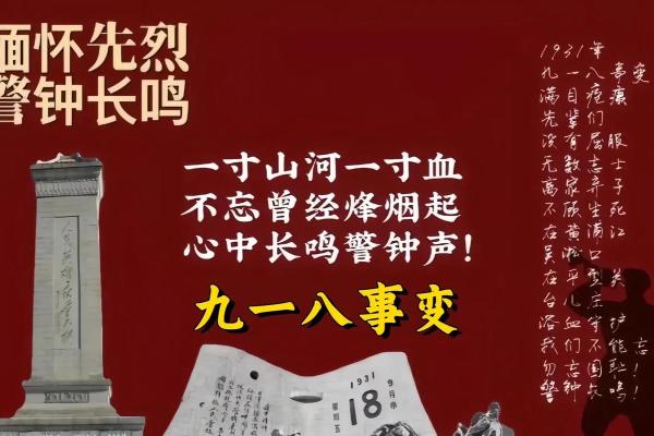 九月十八号是什么重要纪念日？具体历史背景和意义详解