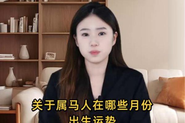 属马的大人物一般出生在几月 属马的人出生在几月最好